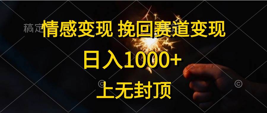 情感变现,挽回赛道变现,日入1000+,上无封顶-思维屋-分享无限项目创意