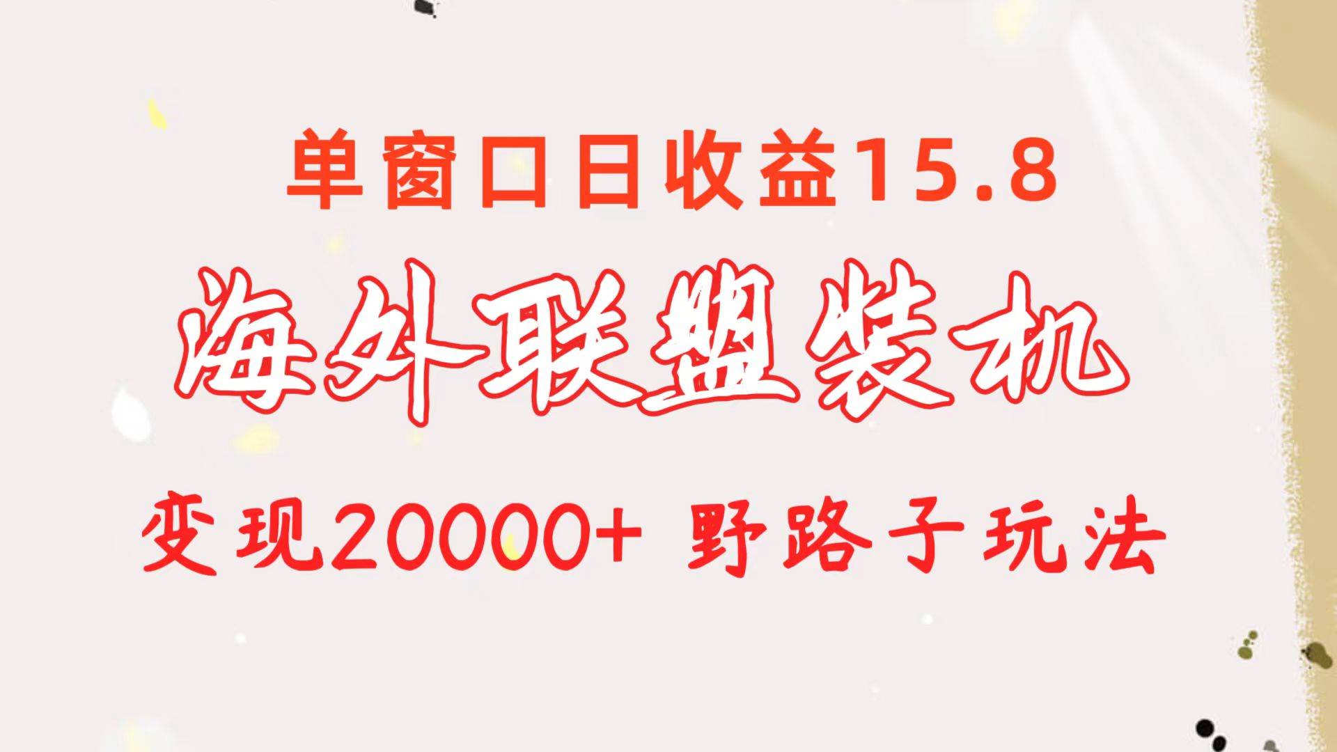 海外联盟装机 单窗口日收益15.8 变现20000+ 野路子玩法-思维屋-分享无限项目创意