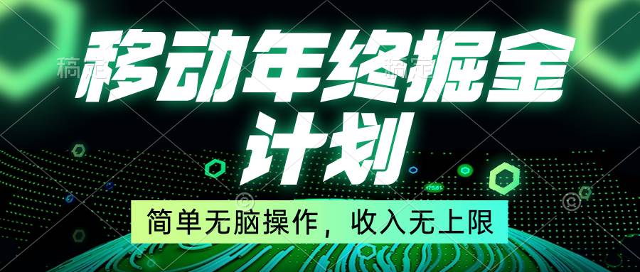 移动年底掘金计划，简单无脑操作，收入无上限！-思维屋-分享无限项目创意