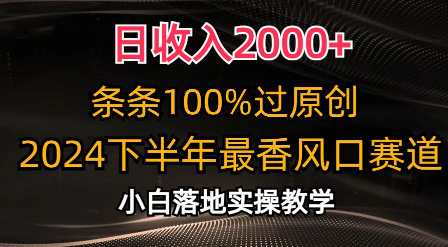 日收入2000+,条条100%过原创,2024下半年最香风口赛道,小白轻松上手-思维屋-分享无限项目创意