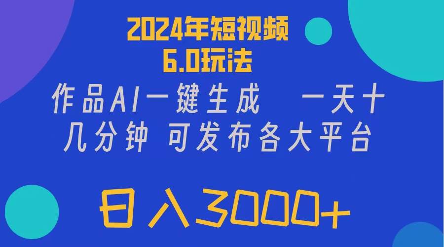 2024年短视频6.0玩法，作品AI一键生成，可各大短视频同发布。轻松日入3…-思维屋-分享无限项目创意