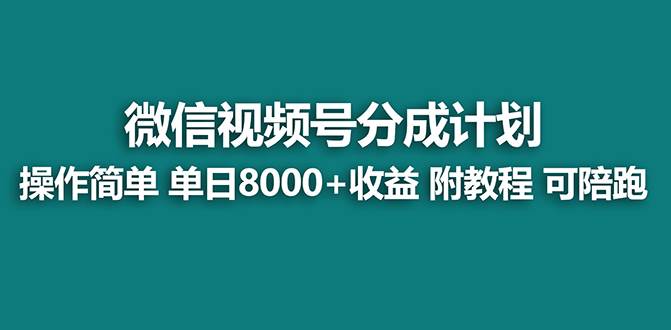 【蓝海项目】视频号分成计划最新玩法，单天收益8000+，附玩法教程-思维屋-分享无限项目创意