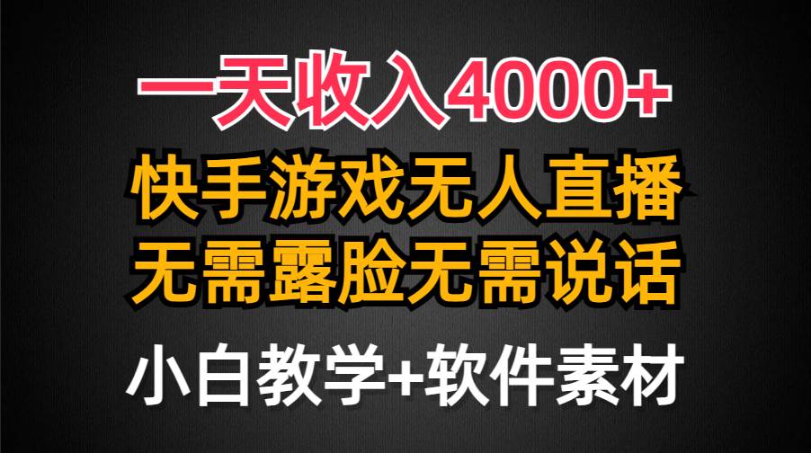 一天收入4000+，快手游戏半无人直播挂小铃铛，加上最新防封技术，无需露...-思维屋-分享无限项目创意