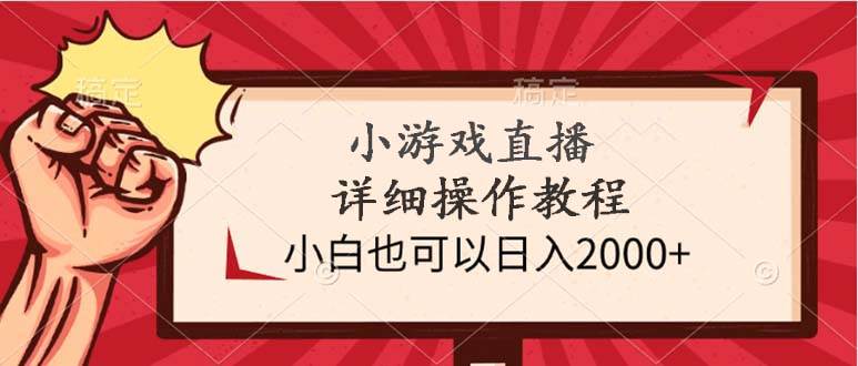 小游戏直播详细操作教程，小白也可以日入2000+-思维屋-分享无限项目创意