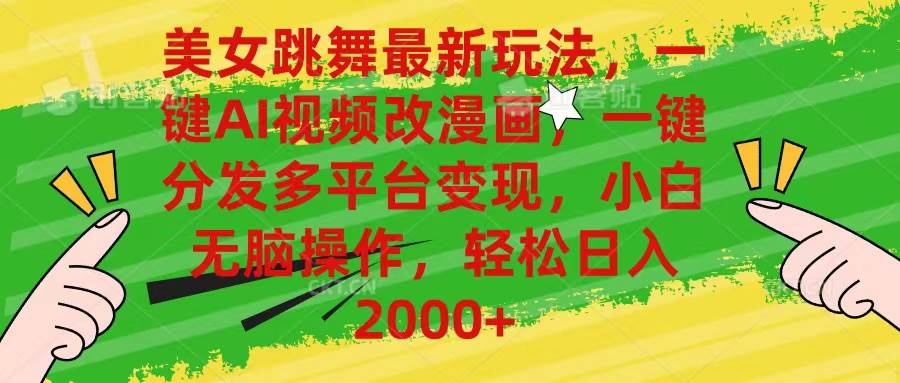 美女跳舞最新玩法，AI一键改漫画，一键分发多平台变现，小白无脑操作，...-思维屋-分享无限项目创意