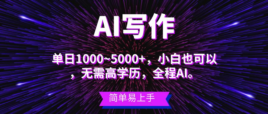 蓝海长期项目，AI写作，主副业都可以，单日3000+左右，小白都能做。-思维屋-分享无限项目创意