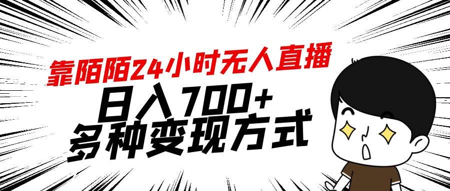 靠陌陌24小时无人直播，日入700+，多种变现方式-思维屋-分享无限项目创意