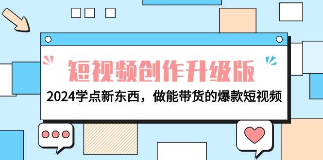 电商人必看-短视频创作升级版：2024学点新东西，做能带货的爆款短视频-思维屋-分享无限项目创意