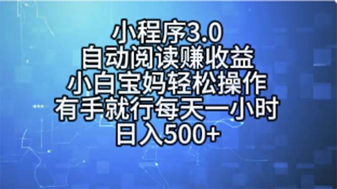 小程序3.0，自动阅读赚收益，小白宝妈轻松操作，有手就行，每天一小时…-思维屋-分享无限项目创意