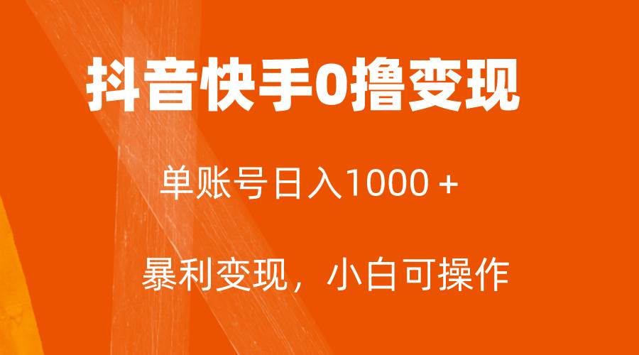 全网首发，单账号收益日入1000＋，简单粗暴，保底5元一单，可批量单操作-思维屋-分享无限项目创意