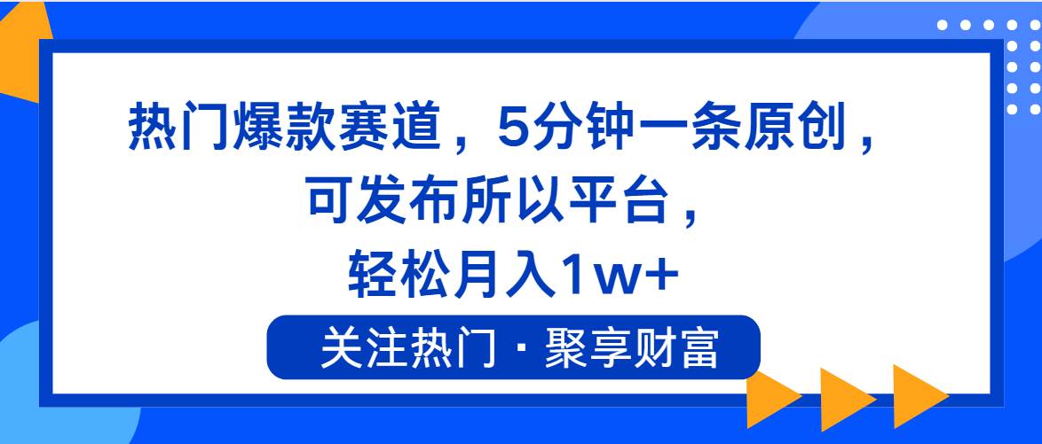 热门爆款赛道，5分钟一条原创，可发布所以平台， 轻松月入1w+-思维屋-分享无限项目创意