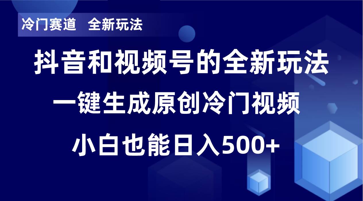 冷门赛道，全新玩法，轻松每日收益500+，单日破万播放，小白也能无脑操作-思维屋-分享无限项目创意