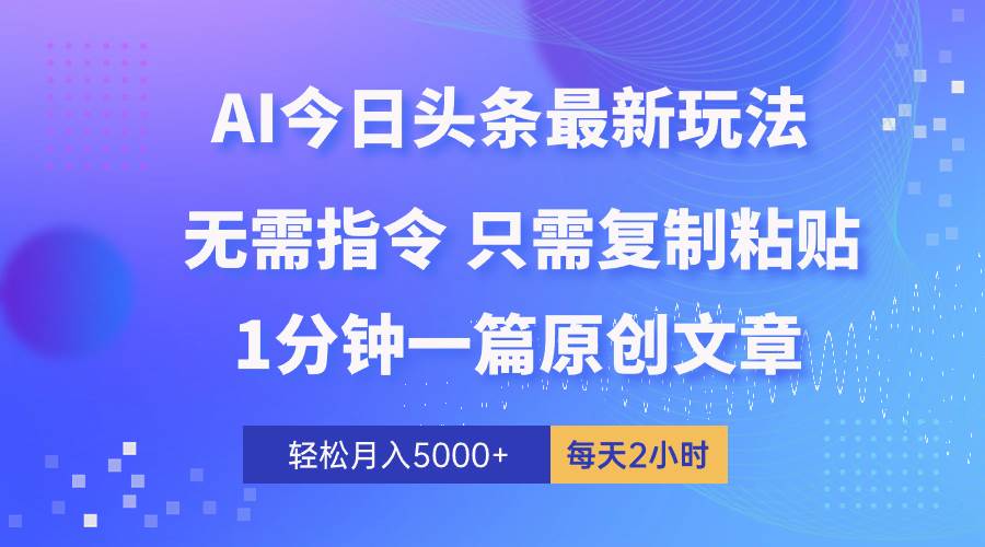 AI头条最新玩法 1分钟一篇 100%过原创 无脑复制粘贴 轻松月入5000+ 每...-思维屋-分享无限项目创意