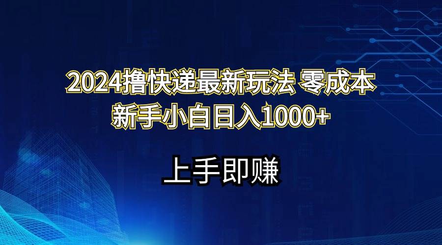 2024撸快递最新玩法零成本新手小白日入1000+-思维屋-分享无限项目创意