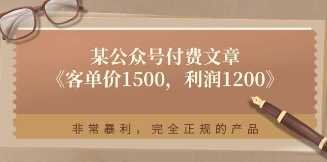 某付费文章《客单价1500，利润1200》非常暴利，完全正规的产品-思维屋-分享无限项目创意