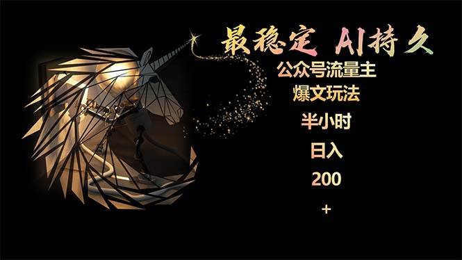 最稳定版公众号流量主AI持久爆文玩法 小白轻松掌握 2个月实测半小时日入200-思维屋-分享无限项目创意