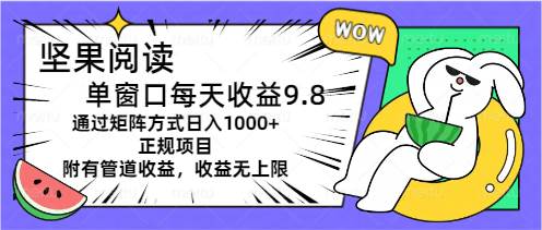 坚果阅读单窗口每天收益9.8通过矩阵方式日入1000+正规项目附有管道收益...-思维屋-分享无限项目创意
