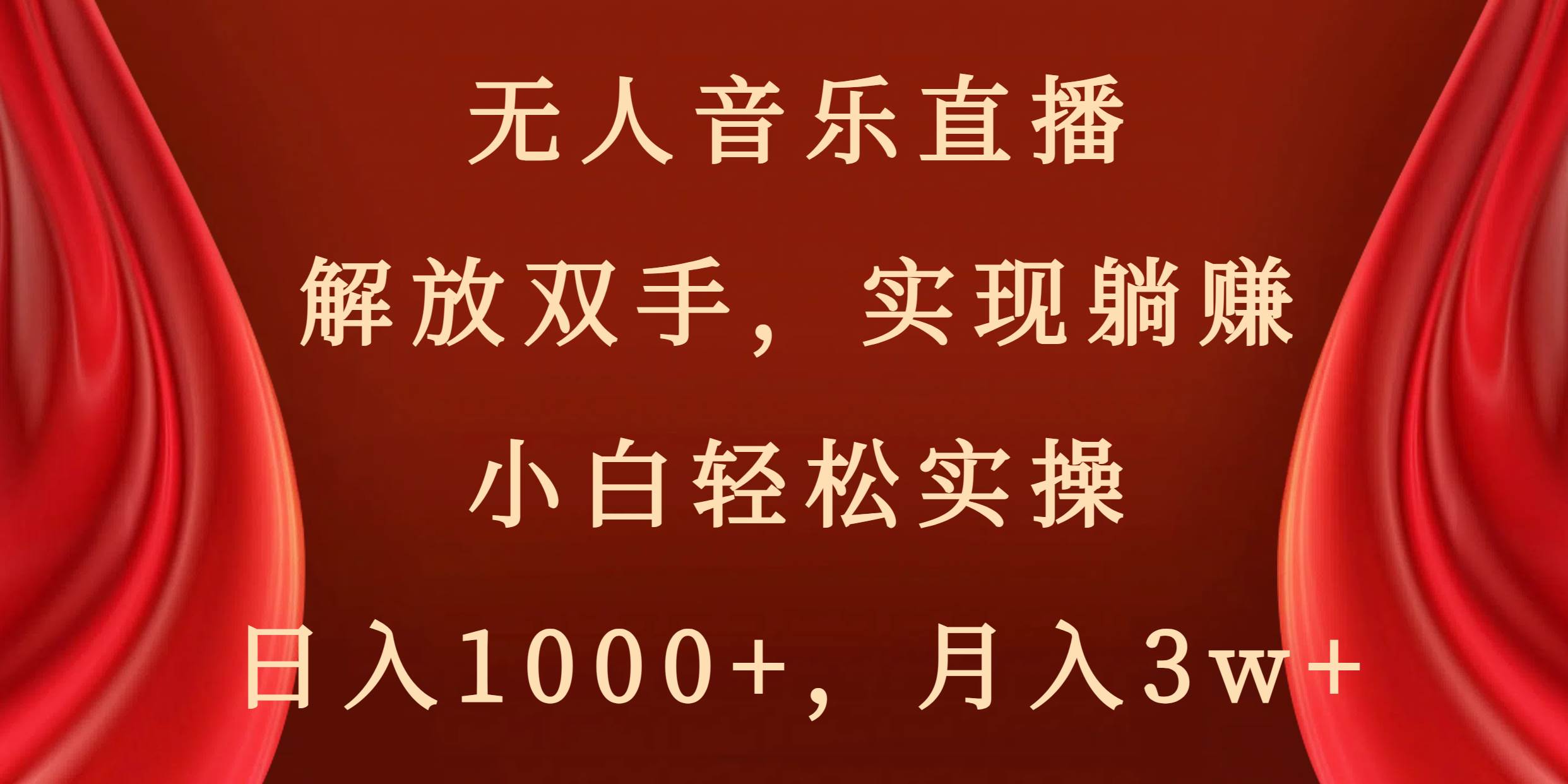 无人音乐直播,解放双手,实现躺赚,小白轻松实操,日入1000+,月入3w+-思维屋-分享无限项目创意