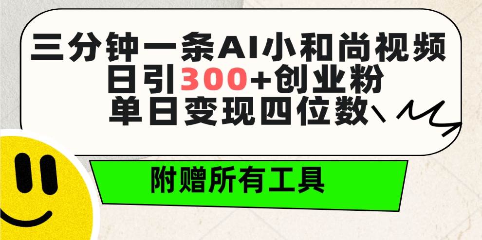 三分钟一条AI小和尚视频 ，日引300+创业粉。单日变现四位数 ，附赠全套工具-思维屋-分享无限项目创意