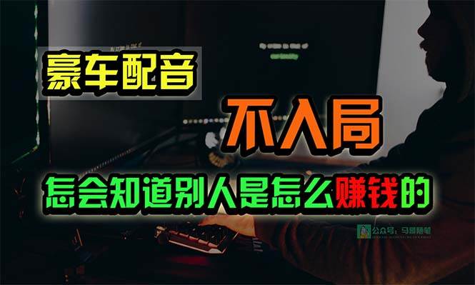豪车配音,一个惊掉下巴,闷声发财的小生意,日赚15万!!!-思维屋-分享无限项目创意