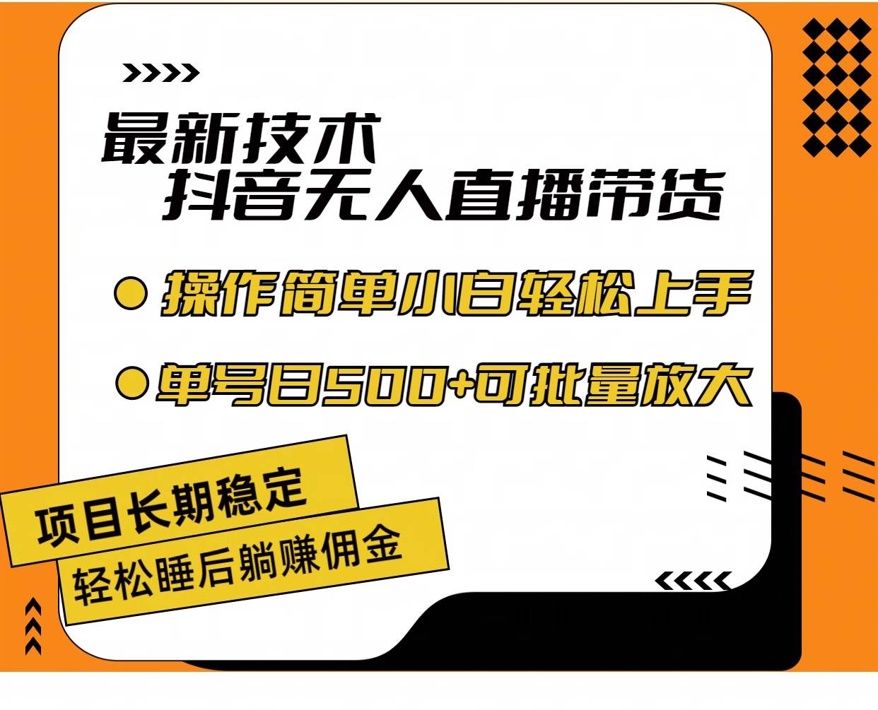 最新技术无人直播带货，不违规不封号，操作简单小白轻松上手单日单号收...-思维屋-分享无限项目创意