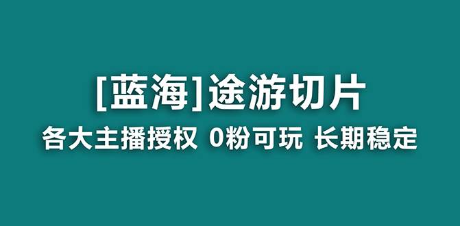 抖音途游切片，龙年第一个蓝海项目，提供授权和素材，长期稳定，月入过万-思维屋-分享无限项目创意