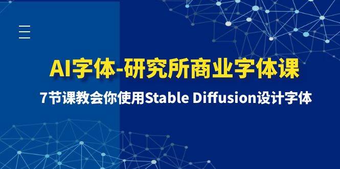 AI字体-研究所商业字体课-第1期：7节课教会你使用Stable Diffusion设计字体-思维屋-分享无限项目创意