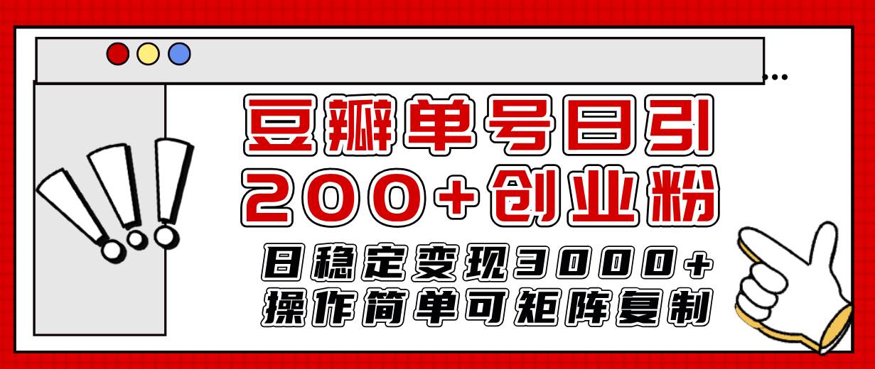 豆瓣单号日引200+创业粉日稳定变现3000+操作简单可矩阵复制！-思维屋-分享无限项目创意