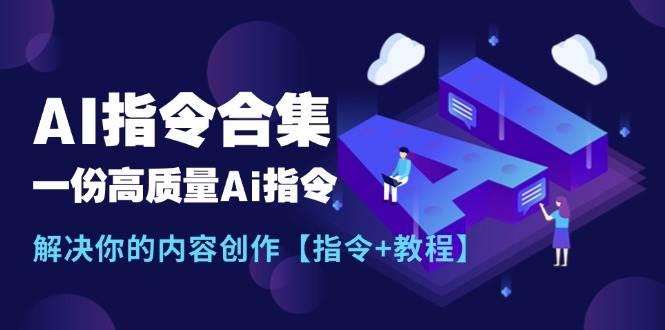 最新AI指令合集，一份高质量Ai指令，解决你的内容创作【指令+教程】-思维屋-分享无限项目创意