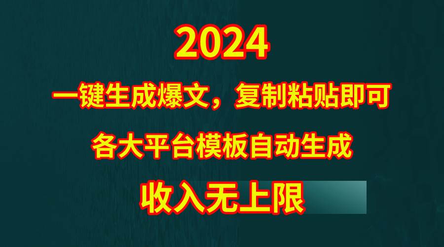 4月最新爆文黑科技,套用模板一键生成爆文,无脑复制粘贴,隔天出收益,…-思维屋-分享无限项目创意