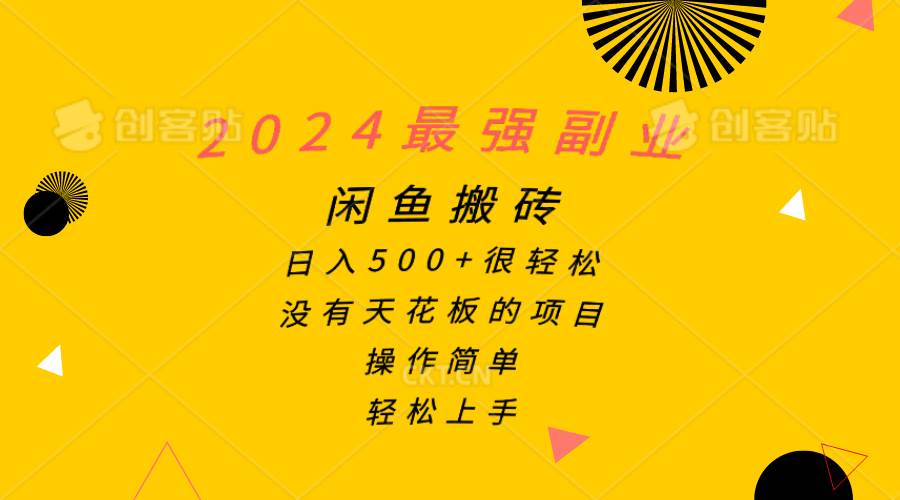 2024最强副业，闲鱼搬砖日入500+很轻松，操作简单，轻松上手-思维屋-分享无限项目创意