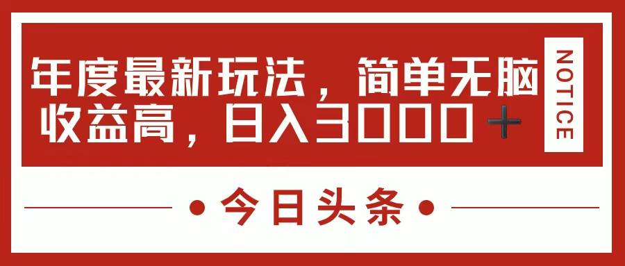 今日头条新玩法，简单粗暴收益高，日入3000+-思维屋-分享无限项目创意