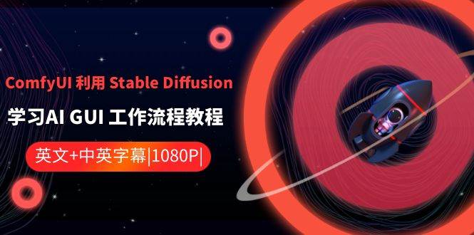 ComfyUI 利用 Stable Diffusion 学习AI GUI 工作流程教程-中英字幕-思维屋-分享无限项目创意