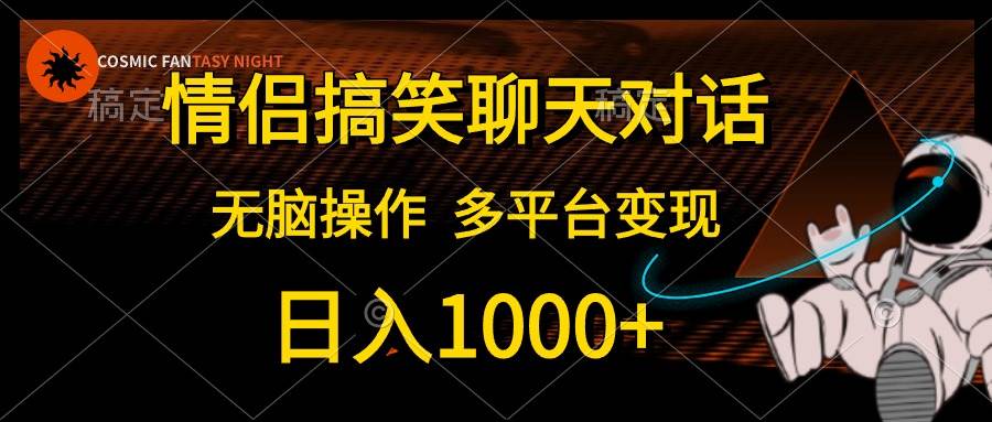 情侣搞笑聊天对话，日入1000+,无脑操作，多平台变现-思维屋-分享无限项目创意