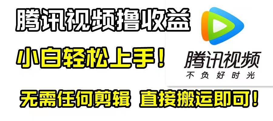 腾讯视频分成计划，每天无脑搬运，无需任何剪辑！-思维屋-分享无限项目创意