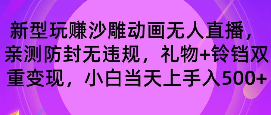 玩赚沙雕动画无人直播，防封无违规，礼物+铃铛双重变现 小白也可日入500-思维屋-分享无限项目创意