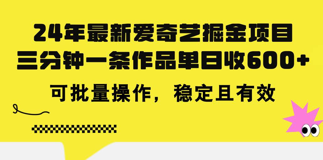 24年 最新爱奇艺掘金项目，三分钟一条作品单日收600+，可批量操作，稳...-思维屋-分享无限项目创意