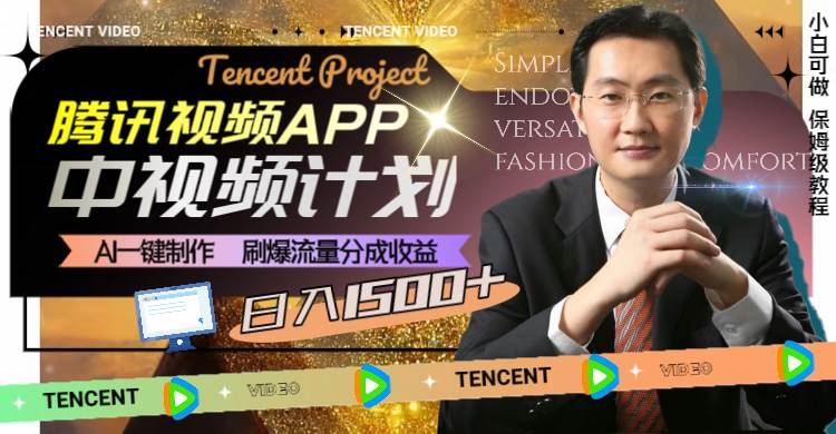 腾讯视频APP中视频计划，AI一键制作，刷爆流量分成收益，日入1500+-思维屋-分享无限项目创意