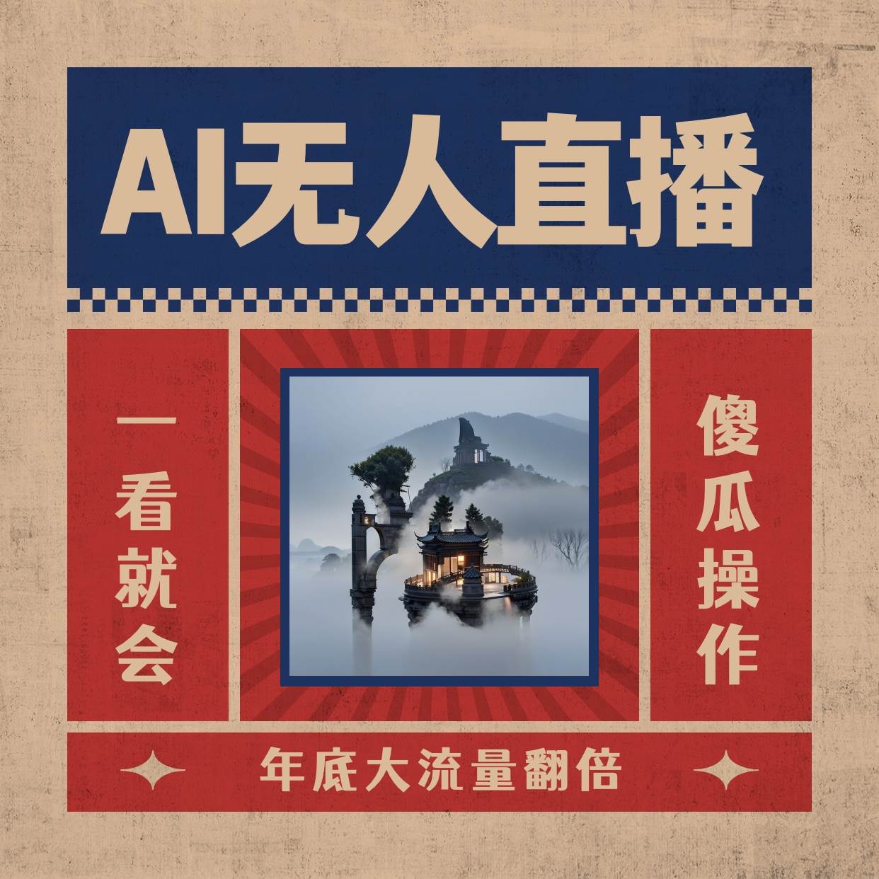 AI无人直播一看就会，日入1000+无需真人出镜，小白迅速上手开播，下播就提现的项目-思维屋-分享无限项目创意