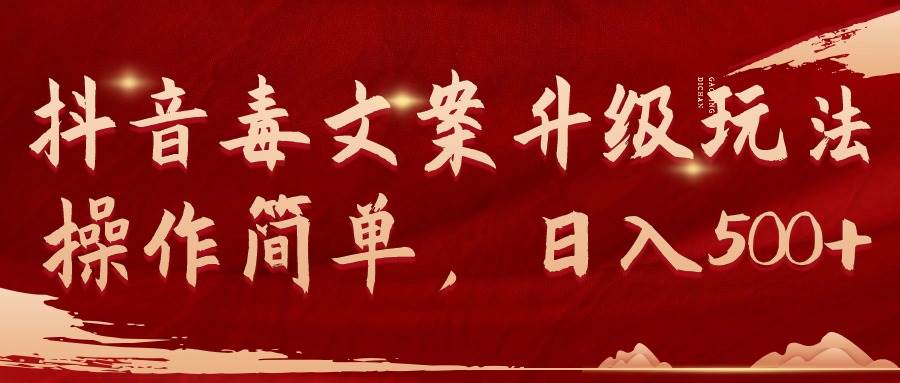 抖音毒文案升级玩法,操作简单,日入500+-思维屋-分享无限项目创意