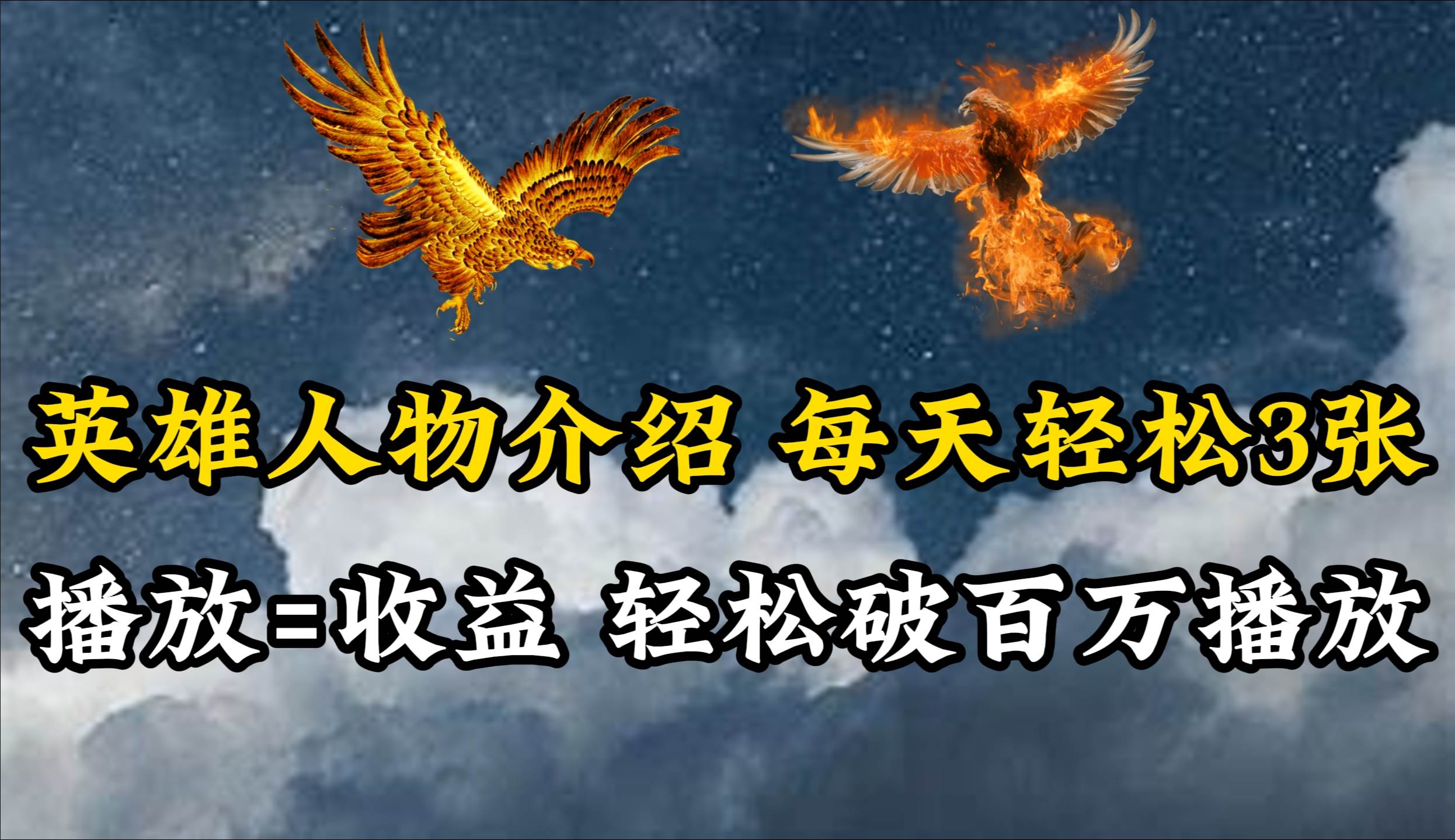 英雄人物传记解说，每天轻松两三百，各个平台流量通吃，轻松破百万播放-思维屋-分享无限项目创意