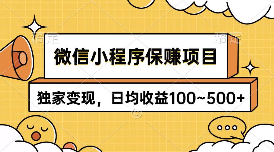 微信小程序保赚项目，独家变现，日均收益100~500+-思维屋-分享无限项目创意