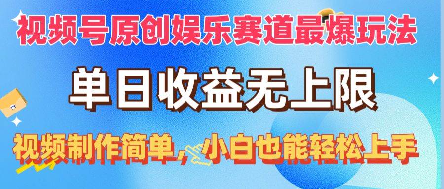 视频号原创娱乐赛道最爆玩法，单日收益无上限，视频制作简单，小白也能...-思维屋-分享无限项目创意