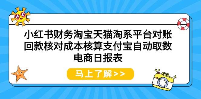 小红书财务淘宝天猫淘系平台对账回款核对成本核算支付宝自动取数电商日报表-思维屋-分享无限项目创意