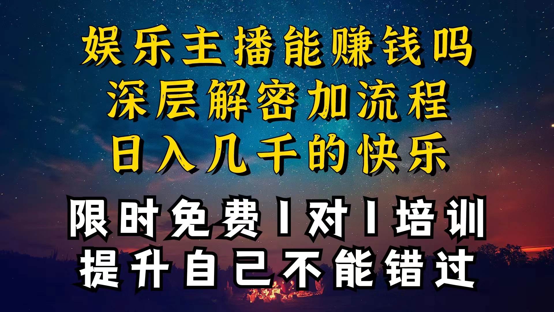 现在做娱乐主播真的还能变现吗,个位数直播间一晚上变现纯利一万多,到…-思维屋-分享无限项目创意