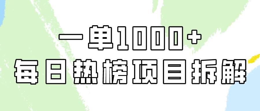 简单易学，每日热榜项目实操，一单纯利1000+-思维屋-分享无限项目创意