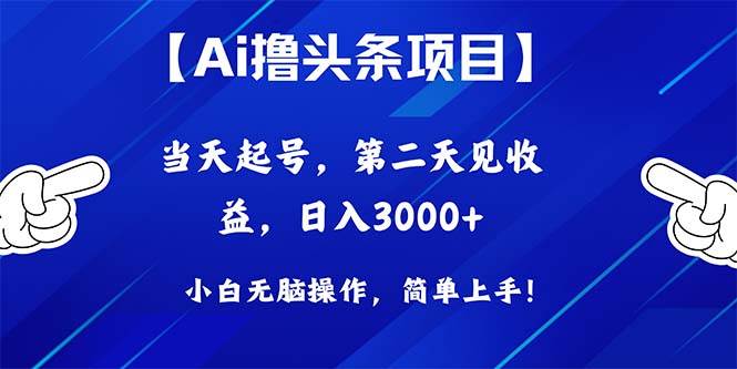 Ai撸头条，当天起号，第二天见收益，日入3000+-思维屋-分享无限项目创意