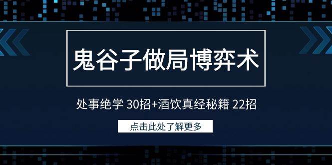 鬼谷子做局博弈术：处事绝学 30招+酒饮真经秘籍 22招-思维屋-分享无限项目创意