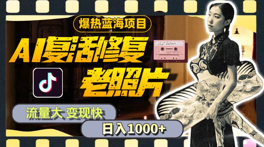 暴热蓝海项目，AI复活修复老照片，流量大 变现快 一天收入1000+教程+素材-思维屋-分享无限项目创意