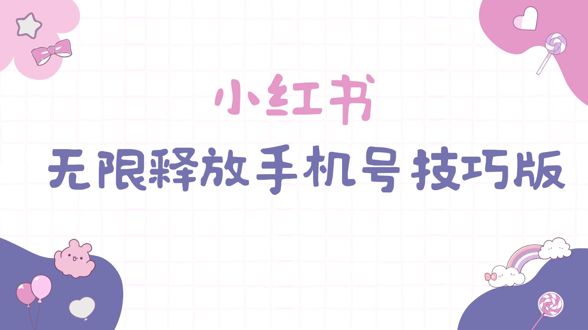 小红书无限释放手机号技巧版手慢无-思维屋-分享无限项目创意